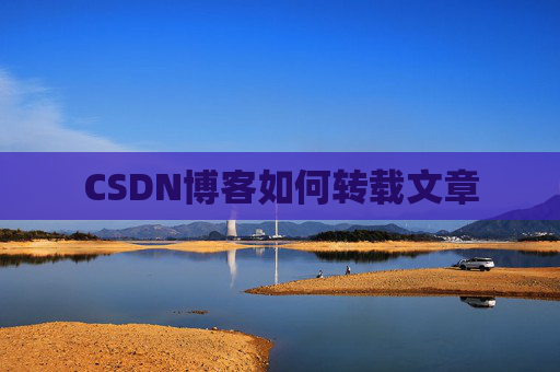 CSDN博客如何转载文章